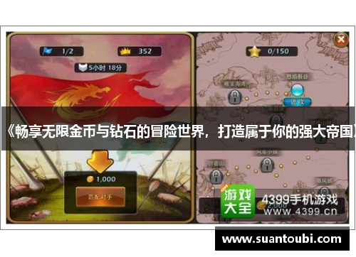 《畅享无限金币与钻石的冒险世界，打造属于你的强大帝国》
