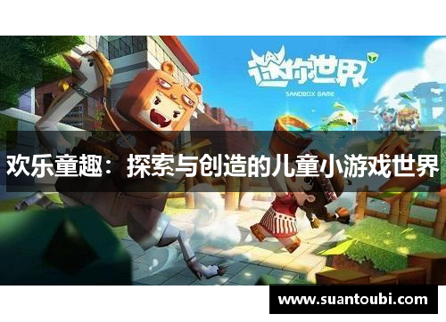 欢乐童趣：探索与创造的儿童小游戏世界