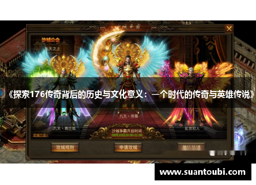 《探索176传奇背后的历史与文化意义：一个时代的传奇与英雄传说》