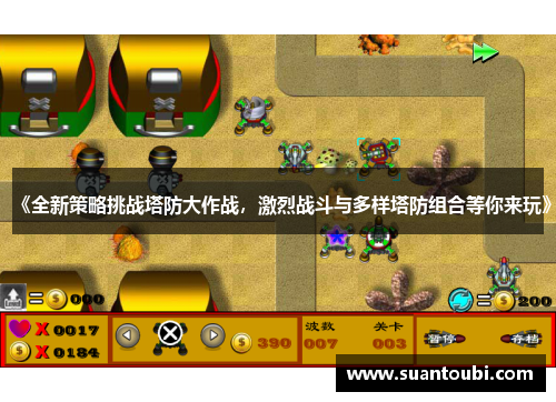 《全新策略挑战塔防大作战，激烈战斗与多样塔防组合等你来玩》