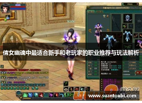 倩女幽魂中最适合新手和老玩家的职业推荐与玩法解析