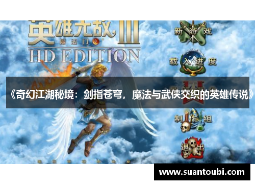 《奇幻江湖秘境：剑指苍穹，魔法与武侠交织的英雄传说》