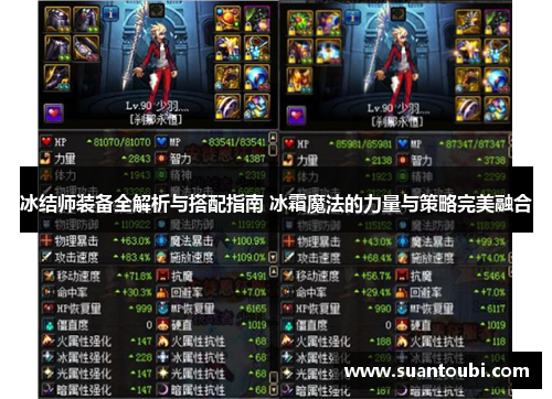 冰结师装备全解析与搭配指南 冰霜魔法的力量与策略完美融合