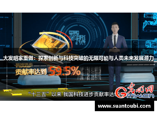 大发明家重做：探索创新与科技突破的无限可能与人类未来发展潜力