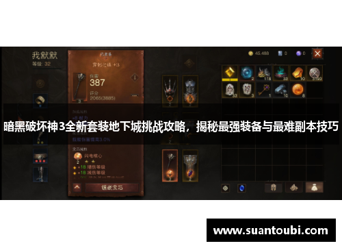 暗黑破坏神3全新套装地下城挑战攻略，揭秘最强装备与最难副本技巧