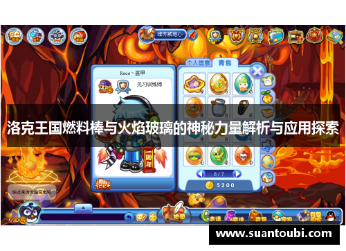 洛克王国燃料棒与火焰玻璃的神秘力量解析与应用探索
