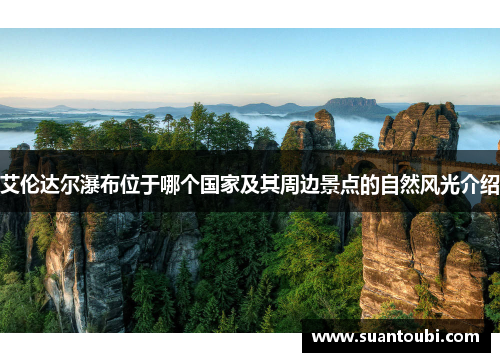 艾伦达尔瀑布位于哪个国家及其周边景点的自然风光介绍