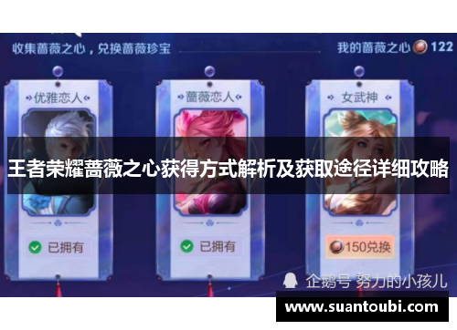 王者荣耀蔷薇之心获得方式解析及获取途径详细攻略