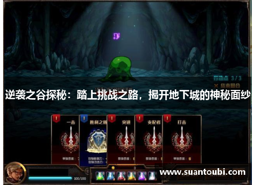 逆袭之谷探秘：踏上挑战之路，揭开地下城的神秘面纱