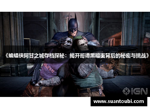 《蝙蝠侠阿甘之城存档探秘：揭开哥谭黑暗面背后的秘密与挑战》