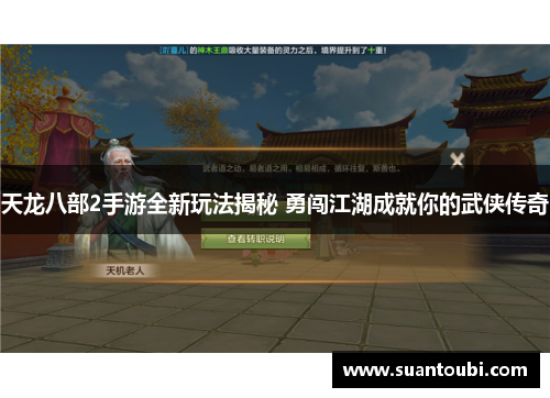天龙八部2手游全新玩法揭秘 勇闯江湖成就你的武侠传奇