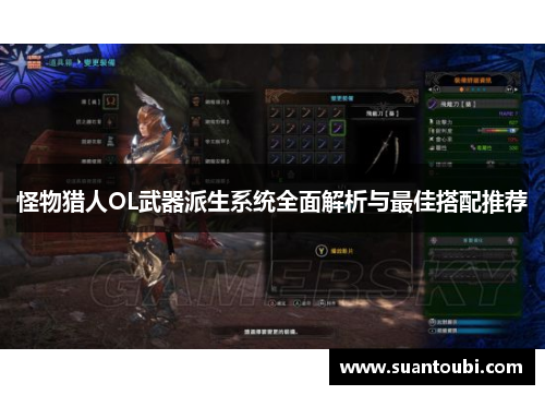 怪物猎人OL武器派生系统全面解析与最佳搭配推荐