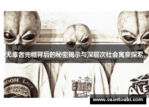 无辜者兜帽背后的秘密揭示与深层次社会寓意探索