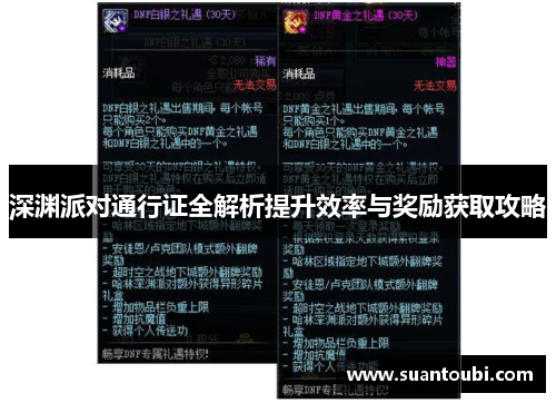 深渊派对通行证全解析提升效率与奖励获取攻略