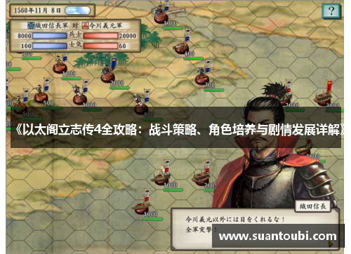 《以太阁立志传4全攻略：战斗策略、角色培养与剧情发展详解》