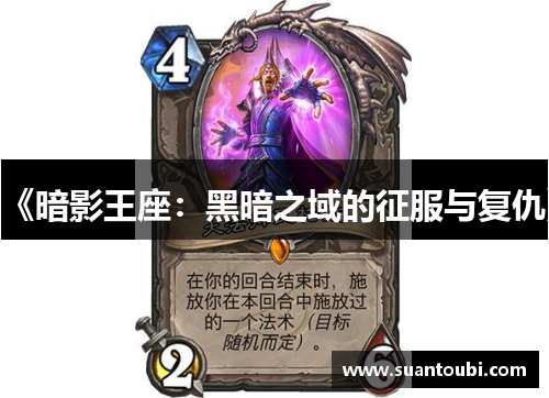 《暗影王座：黑暗之域的征服与复仇》