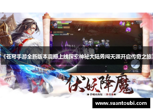《苍穹手游全新版本震撼上线探索神秘大陆勇闯天涯开启传奇之旅》