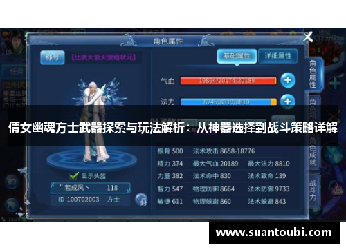 倩女幽魂方士武器探索与玩法解析：从神器选择到战斗策略详解