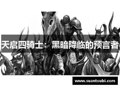 天启四骑士：黑暗降临的预言者