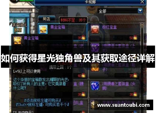 如何获得星光独角兽及其获取途径详解