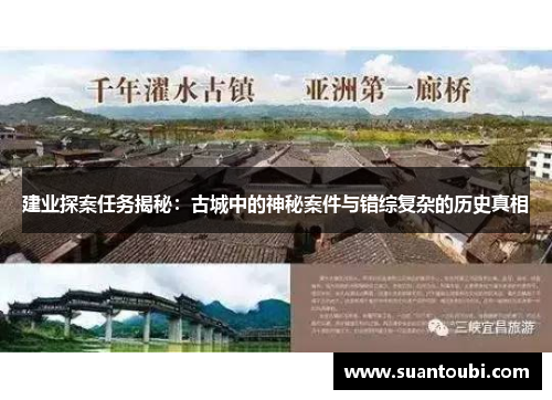 建业探案任务揭秘：古城中的神秘案件与错综复杂的历史真相