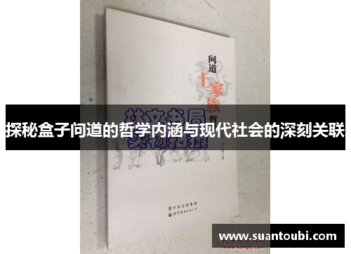 探秘盒子问道的哲学内涵与现代社会的深刻关联