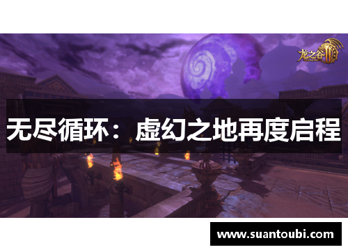 无尽循环：虚幻之地再度启程