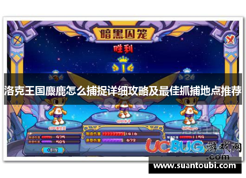 洛克王国麋鹿怎么捕捉详细攻略及最佳抓捕地点推荐