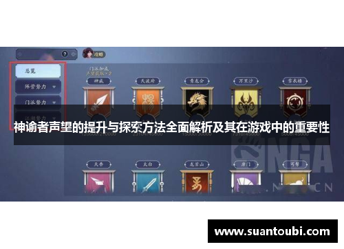 神谕者声望的提升与探索方法全面解析及其在游戏中的重要性