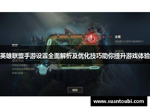 英雄联盟手游设置全面解析及优化技巧助你提升游戏体验