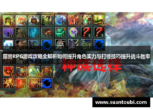魔兽RPG游戏攻略全解析如何提升角色实力与打怪技巧提升战斗胜率