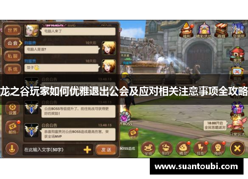 龙之谷玩家如何优雅退出公会及应对相关注意事项全攻略