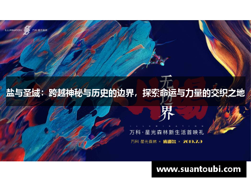 盐与圣域：跨越神秘与历史的边界，探索命运与力量的交织之地