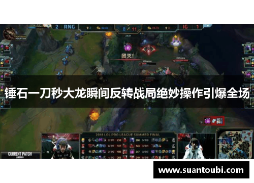 锤石一刀秒大龙瞬间反转战局绝妙操作引爆全场