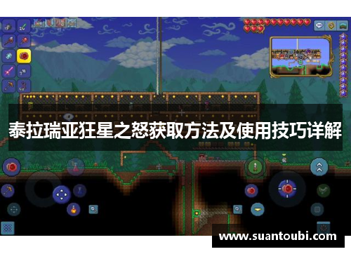 泰拉瑞亚狂星之怒获取方法及使用技巧详解