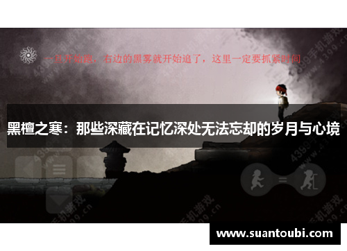 黑檀之寒：那些深藏在记忆深处无法忘却的岁月与心境