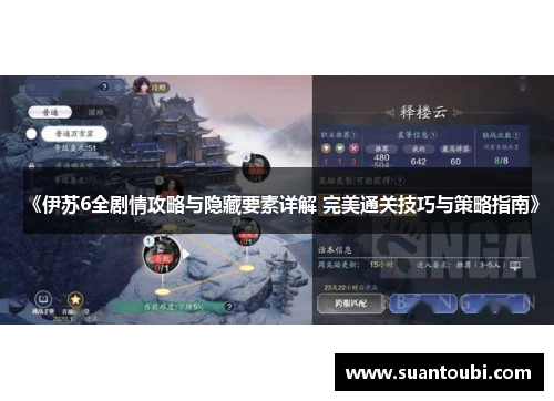 《伊苏6全剧情攻略与隐藏要素详解 完美通关技巧与策略指南》