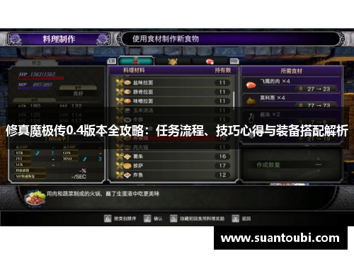 修真魔极传0.4版本全攻略：任务流程、技巧心得与装备搭配解析