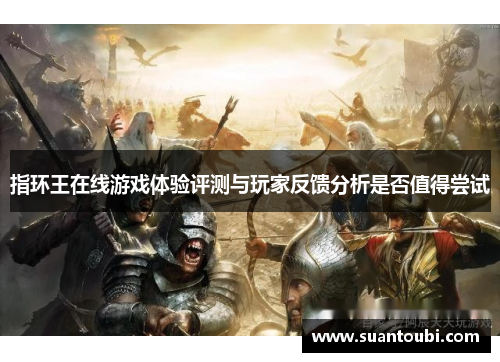 指环王在线游戏体验评测与玩家反馈分析是否值得尝试