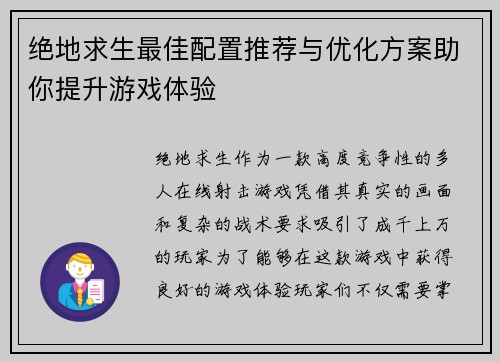 绝地求生最佳配置推荐与优化方案助你提升游戏体验