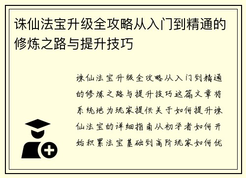 诛仙法宝升级全攻略从入门到精通的修炼之路与提升技巧