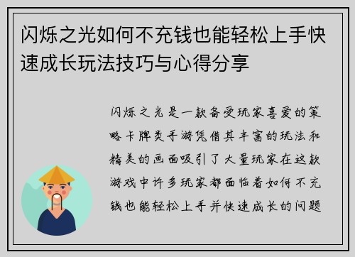 闪烁之光如何不充钱也能轻松上手快速成长玩法技巧与心得分享