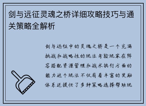 剑与远征灵魂之桥详细攻略技巧与通关策略全解析