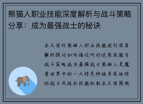 熊猫人职业技能深度解析与战斗策略分享：成为最强战士的秘诀