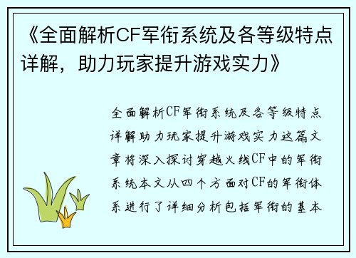 《全面解析CF军衔系统及各等级特点详解，助力玩家提升游戏实力》