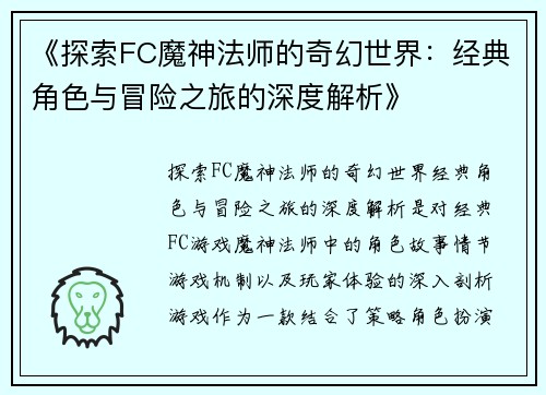 《探索FC魔神法师的奇幻世界：经典角色与冒险之旅的深度解析》