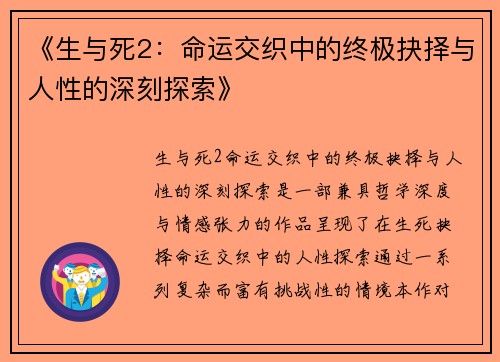 《生与死2：命运交织中的终极抉择与人性的深刻探索》