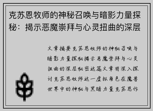 克苏恩牧师的神秘召唤与暗影力量探秘：揭示恶魔崇拜与心灵扭曲的深层秘密
