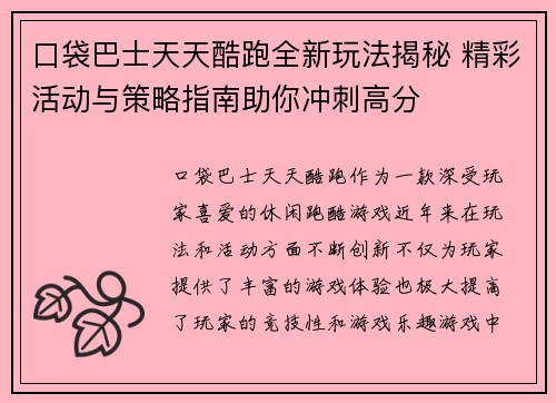 口袋巴士天天酷跑全新玩法揭秘 精彩活动与策略指南助你冲刺高分