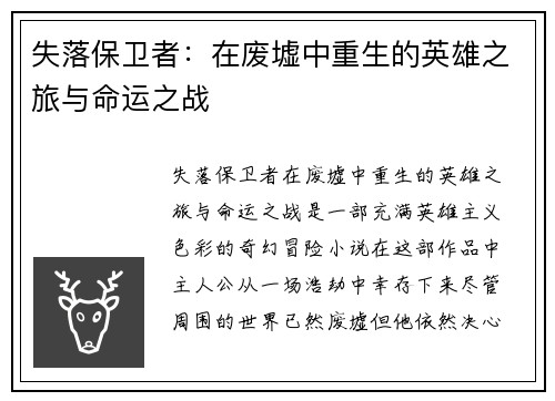 失落保卫者：在废墟中重生的英雄之旅与命运之战